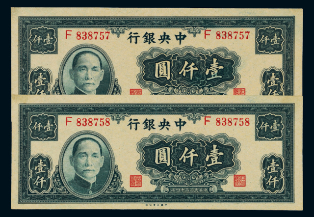 民国三十四年中央银行大业版法币券壹仟圆二枚连号