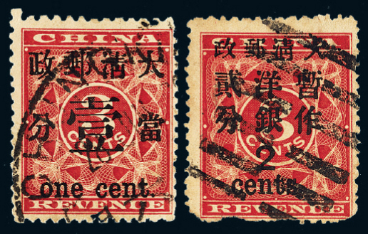 ○1897年红印花加盖暂作邮票当壹分、大字2分各一枚