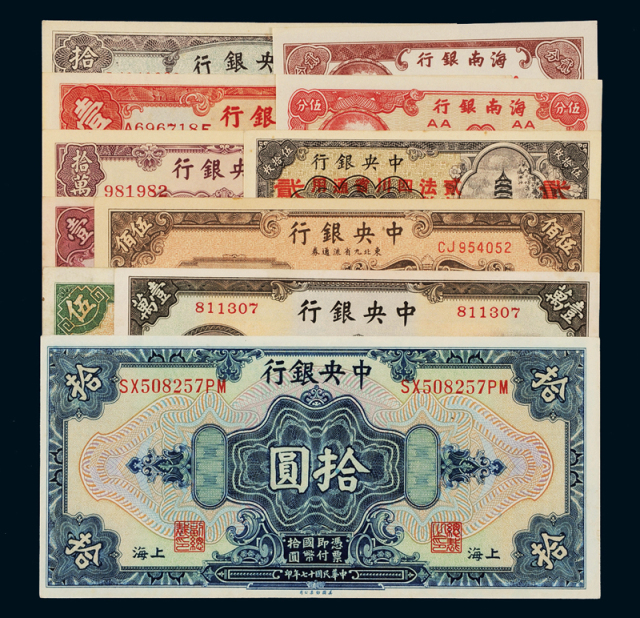 民国时期中央银行不同年份、不同版别、不同面额纸币一组