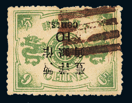 ○1897年慈禧寿辰纪念再版大字短距改值邮票10分/9分银一枚