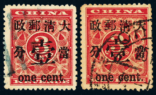 ○1897年红印花加盖暂作邮票当壹分二枚