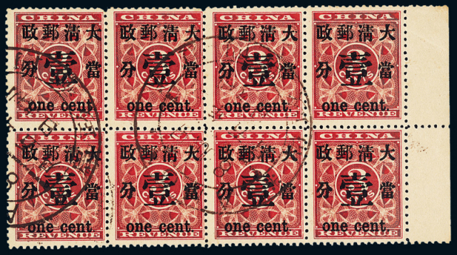 ○1897年红印花加盖暂作邮票当壹分八方连