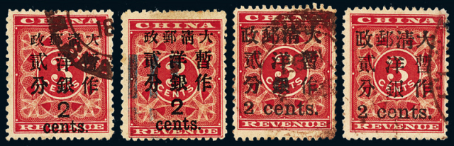 ○1897年红印花加盖暂作邮票大字2分、小字2分各二枚