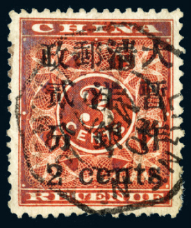 ○1897年红印花加盖暂作邮票小字2分一枚