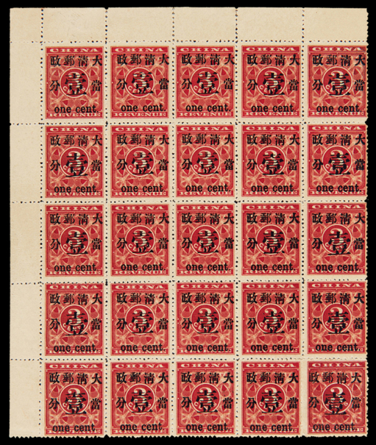 ★1897年红印花加盖暂作邮票当壹分二十五枚复组全格