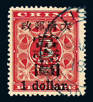 ○1897年红印花加盖暂作邮票大字当壹圆一枚