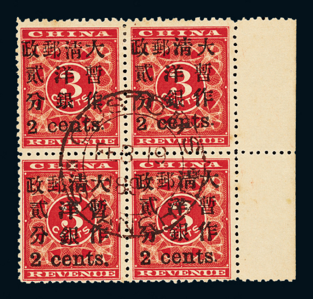 ○1897年红印花加盖暂作邮票小字2分四方连