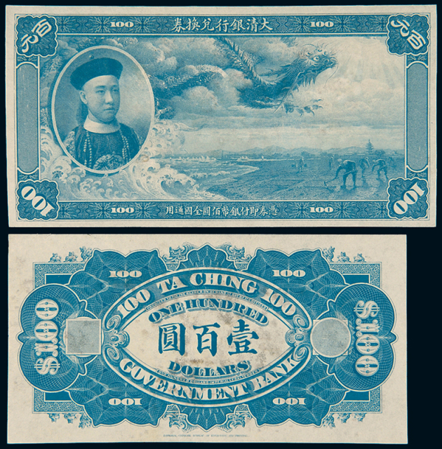 1910年大清银行兑换券壹百圆正、反单面未发行试色样票各一枚