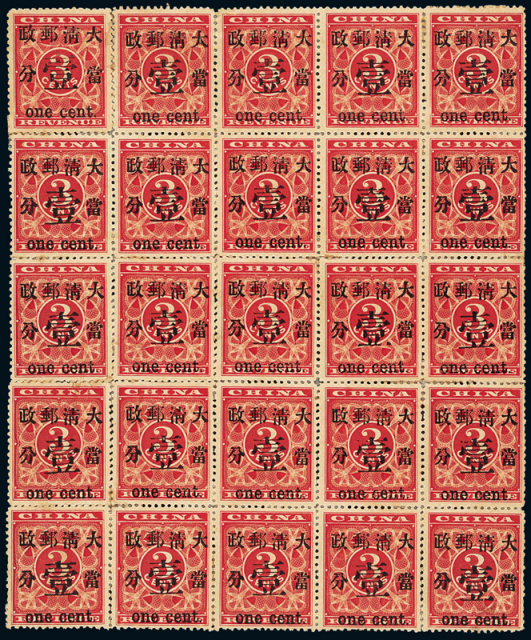 1897年红印花加盖暂作邮票当壹分二十五枚复组全格