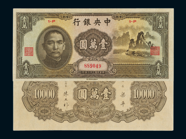 民国三十六年中央银行中华书局版法币券壹万圆“大山水”一枚