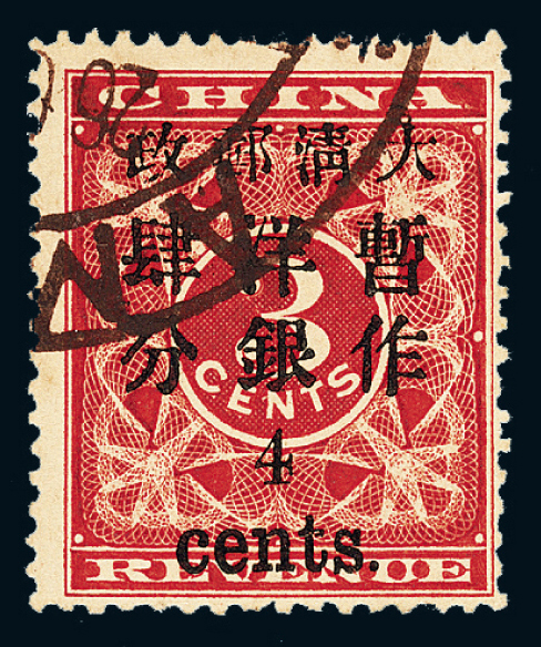 ○1897年红印花加盖暂作邮票小字4分一枚