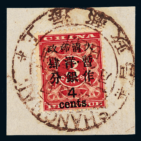 △1897年红印花加盖暂作邮票大字4分剪片