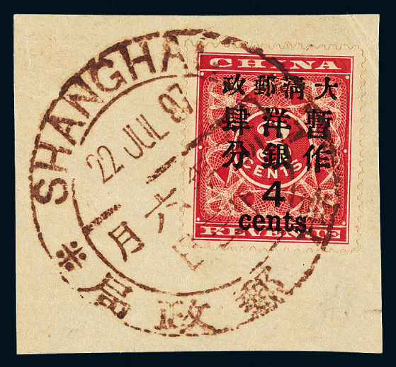 △1897年红印花加盖暂作邮票大字4分剪片