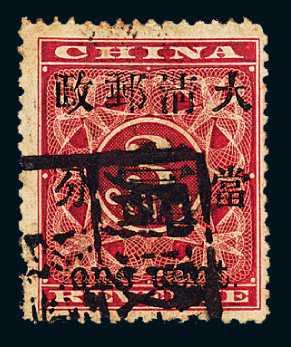 ○1897年红印花加盖暂作邮票当壹分一枚