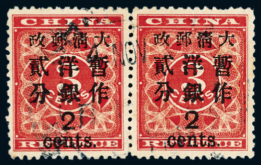 ○1897年红印花加盖暂作邮票大字2分横双连
