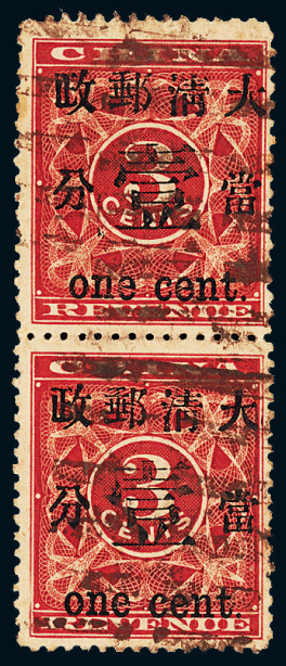 ○1897年红印花加盖暂作邮票当壹分直双连
