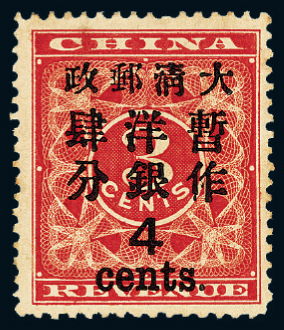 ★1897年红印花加盖暂作邮票大字4分一枚