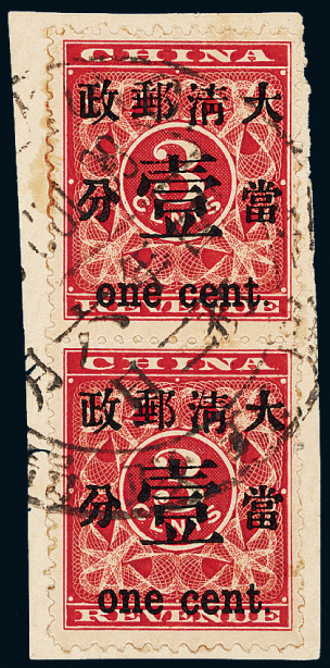 ○1897年红印花加盖暂作邮票当壹分直双连剪片