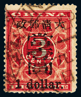 ○1897年红印花加盖暂作邮票大字当壹圆一枚