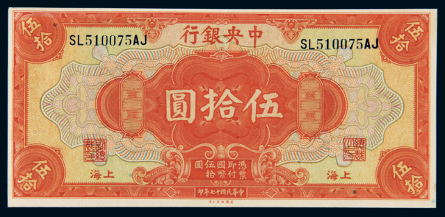 民国十七年中央银行美钞版国币券上海伍拾圆一枚