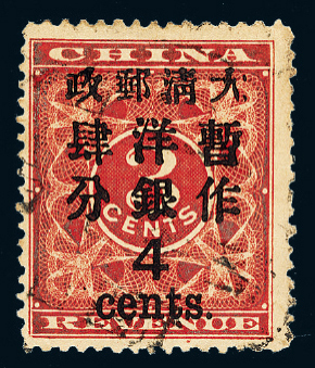 ○1897年红印花加盖暂作邮票大字4分一枚