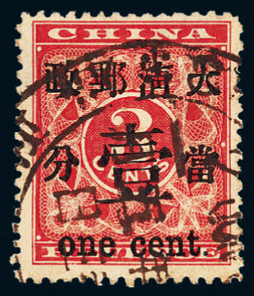 ○1897年红印花加盖暂作邮票当壹分一枚