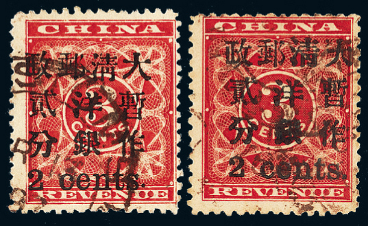 ○1897年红印花加盖暂作邮票小字2分二枚