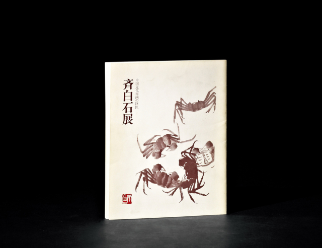  《中国近代南画的巨匠·齐白石展》1册