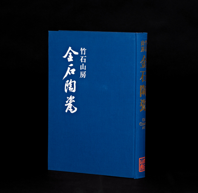  限量编号《竹石山房—中国金石陶瓷图鉴》1册