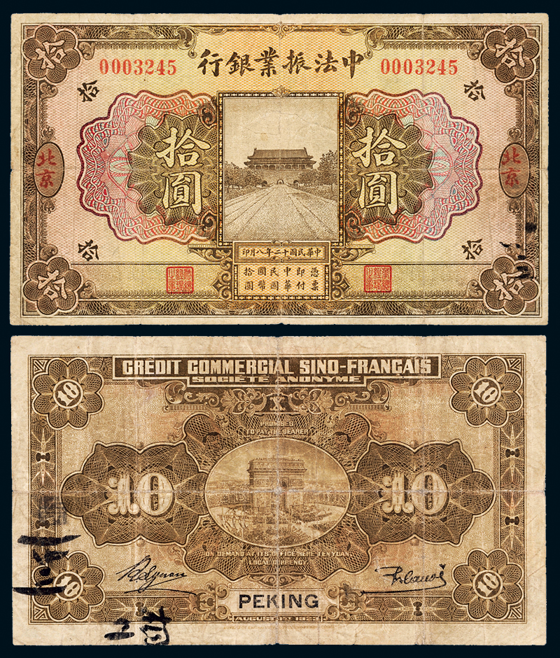 中国旧紙幣中華民国旧紙幣華威銀行北京拾10 中華民国十一年-