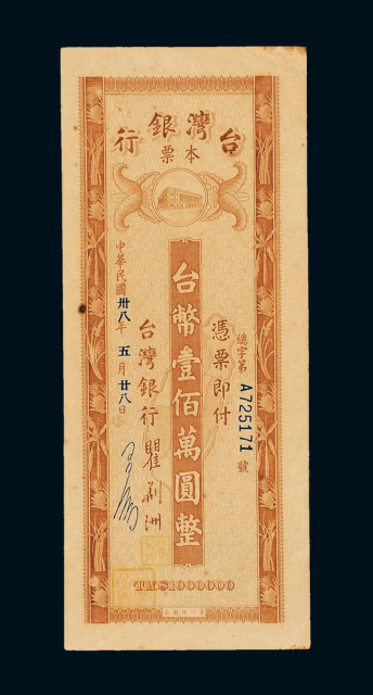 台湾银行旧台币壹佰万圆1枚