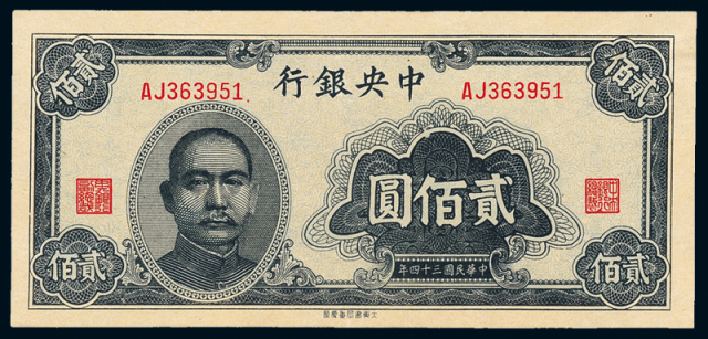 34年中央银行法币券贰佰圆