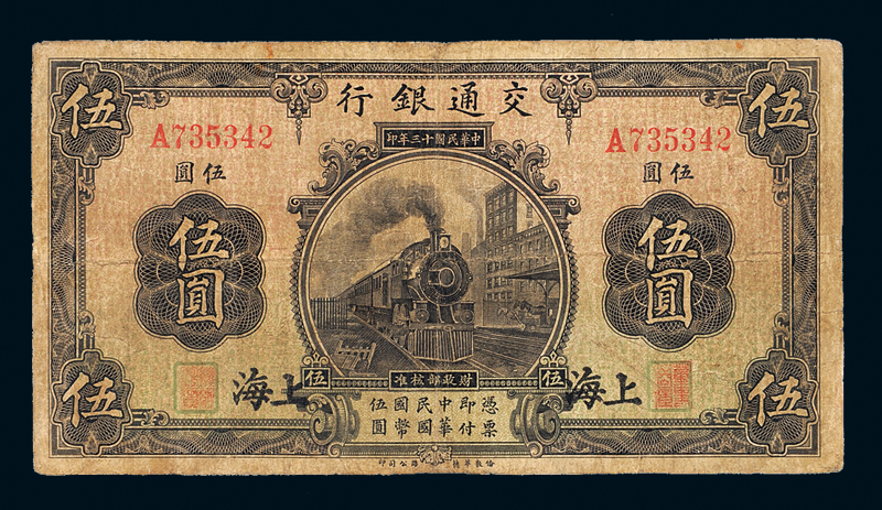 13年交通银行上海5元1枚图片及价格- 芝麻开门收藏网