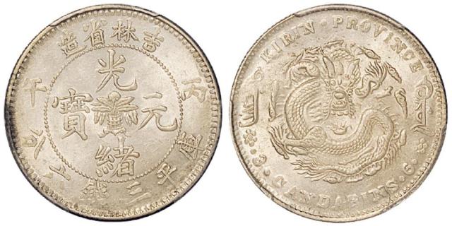 吉林丙午3.6钱银币MS62