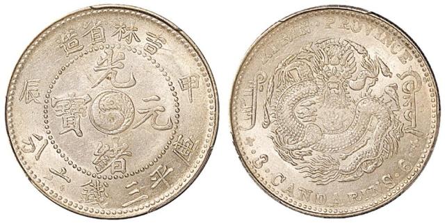 吉林甲辰3.6钱银币MS62+