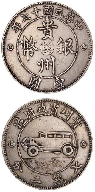 十七年贵州汽车币1枚