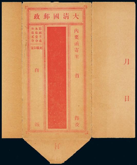 1908年大清国邮政邮政信笺1件