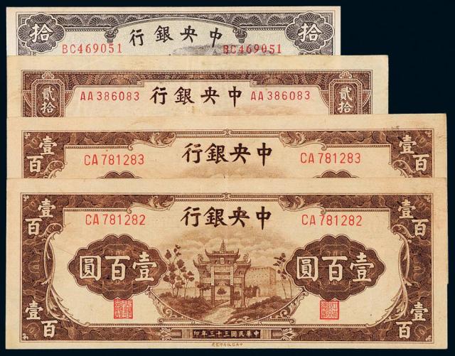 31年中央银行中信版法币券4枚