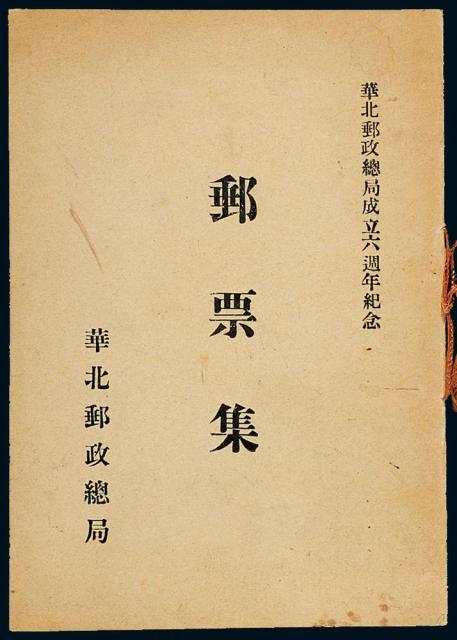 伪华北邮政总局成立六周年邮册