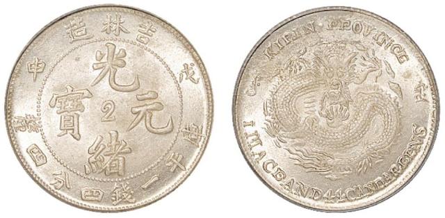 吉林戊申1.44钱银币MS63