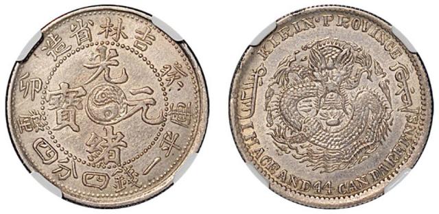 吉林癸卯7.2钱银币AU53