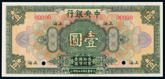 17年中央银行上海壹圆样票1枚
