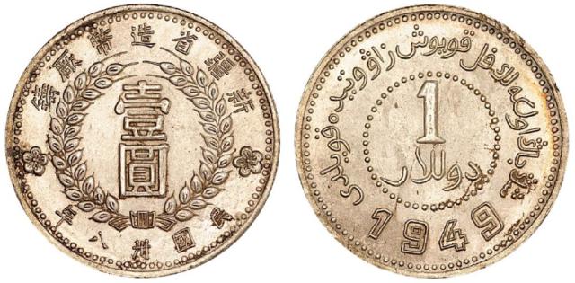 1949新疆造币厂壹圆银币