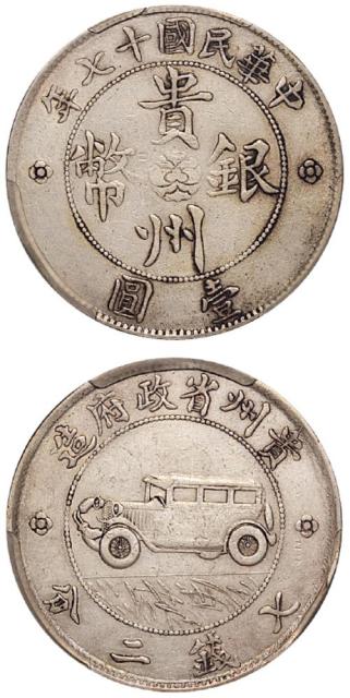 十七年贵州汽车币XF45
