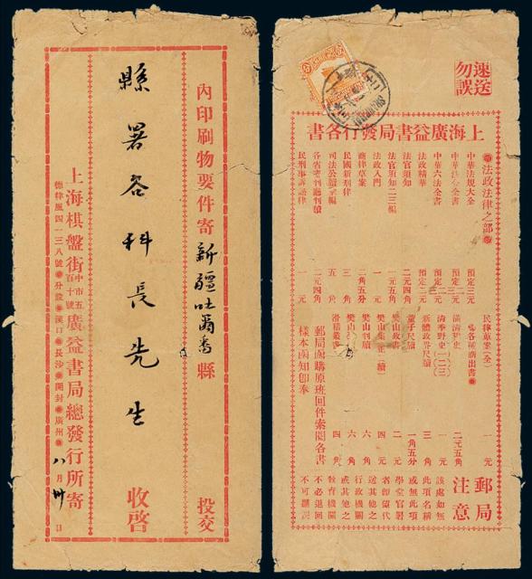 1914年上海寄吐鲁番印刷品封