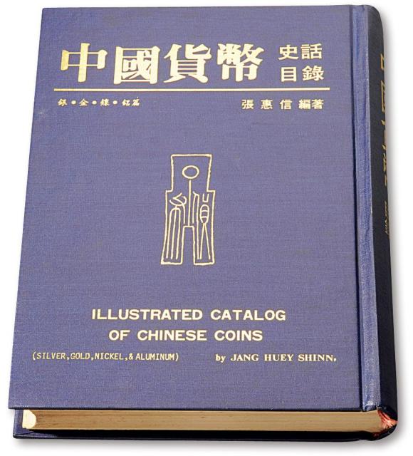 张惠信《中国货币史话目录》