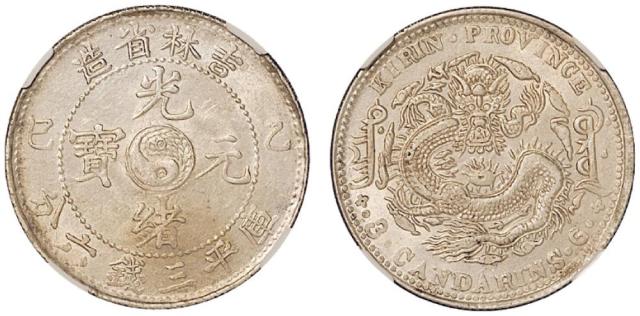吉林乙巳3.6钱银币AU58
