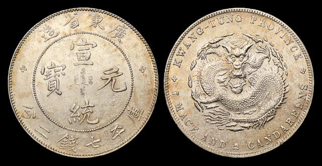 广东宣统7.2钱银币1枚