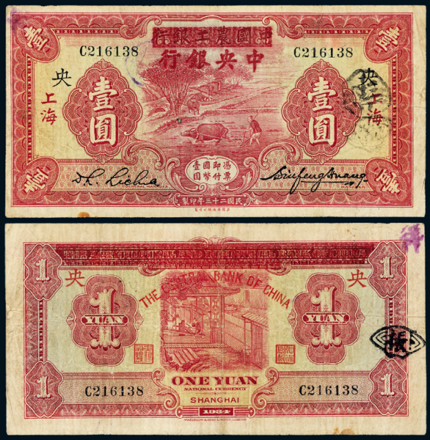23年农工改中央银行上海壹圆一枚