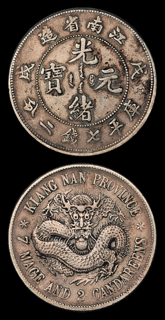 江南戊戌7.2钱银币1枚
